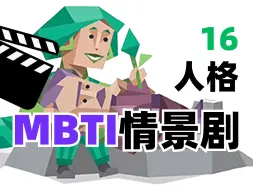 Download Video: MBTI家庭氛围