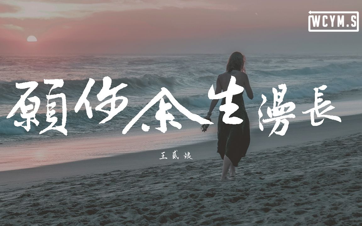 王貳浪願你餘生漫長動態歌詞lyricsvideo