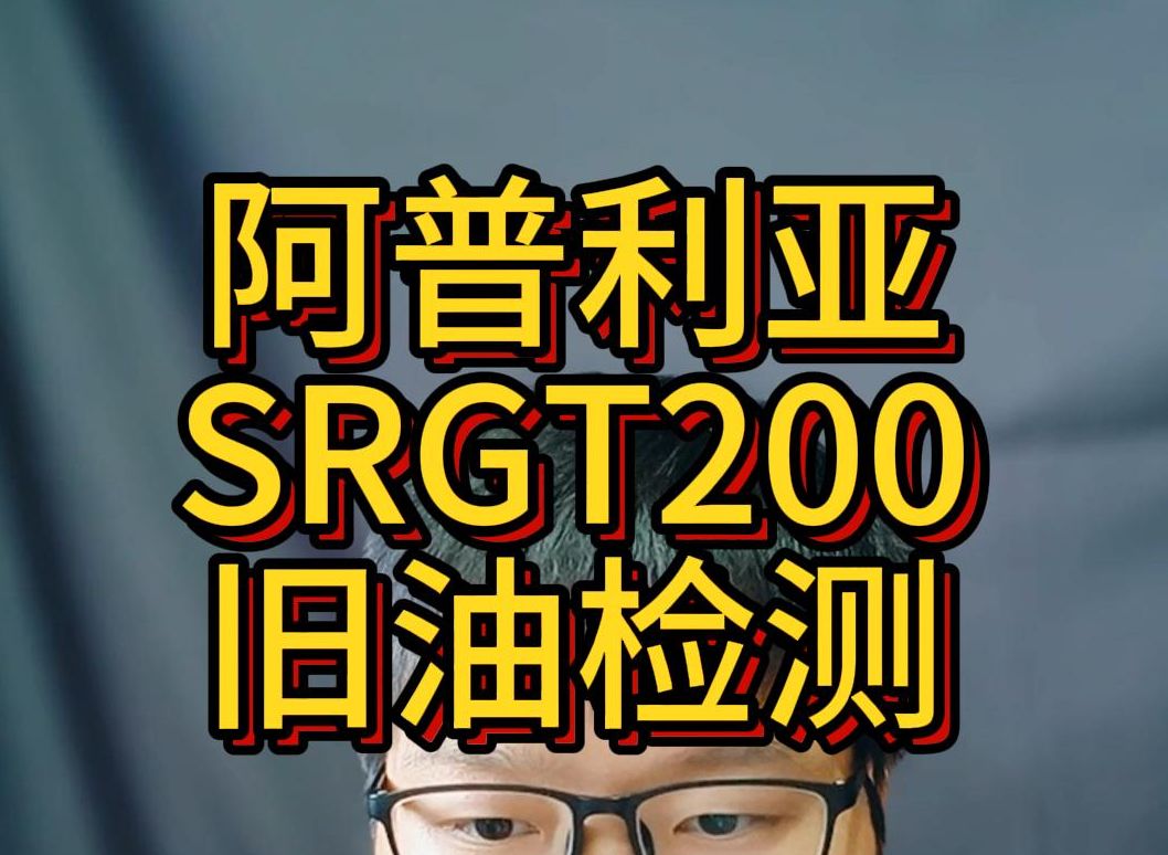 摩托车旧油检测之阿普利亚SRGT200.保养里程参考.机油衰减率低.哔哩哔哩bilibili