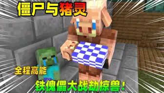 Minecraft 铁傀儡vs劫掠兽骑士 哔哩哔哩 Bilibili