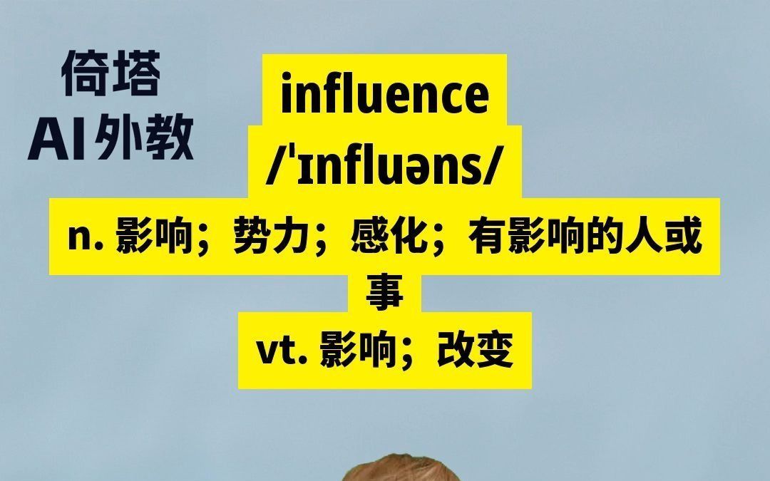 考研必背单词influence影响哔哩哔哩bilibili