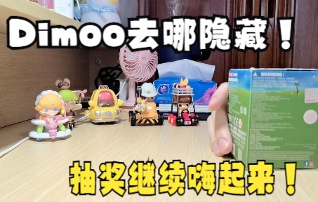 潮玩第14期 | 第一次摸盒成功!是欧气还是技术!dimoo去哪,配件最多的隐藏?抽奖继续进行!哔哩哔哩bilibili