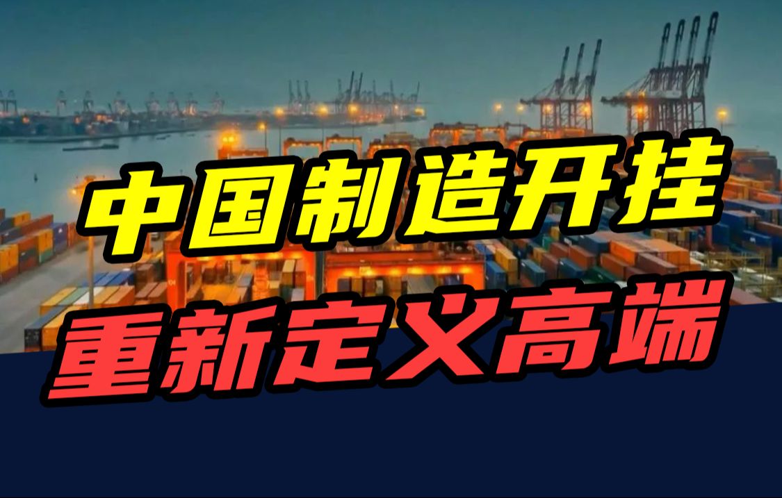 国外卖3亿,我们卖3000万,中国制造为啥不搞垄断卖高价?哔哩哔哩bilibili