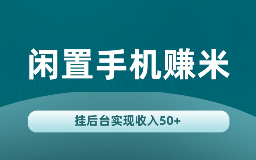 让闲置手机挂机赚米,直接变废为宝,实现睡后收入!哔哩哔哩bilibili