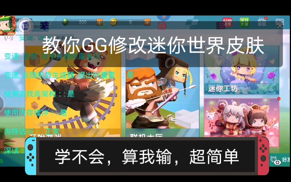 [图]【GG修改器重置版】，教你白嫖迷你世界皮肤，亲测联机可用。