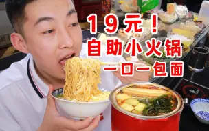 Download Video: 19元自助小火锅！干饭人的温柔乡！一口一包面！