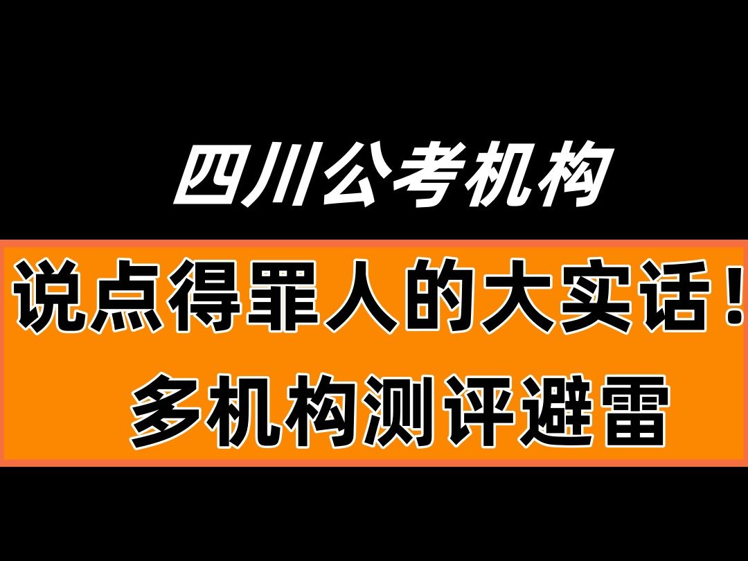 四川公考机构,说点得罪人的大实话!多机构测评避雷!|中公教育|川量公考|粉笔教育哔哩哔哩bilibili