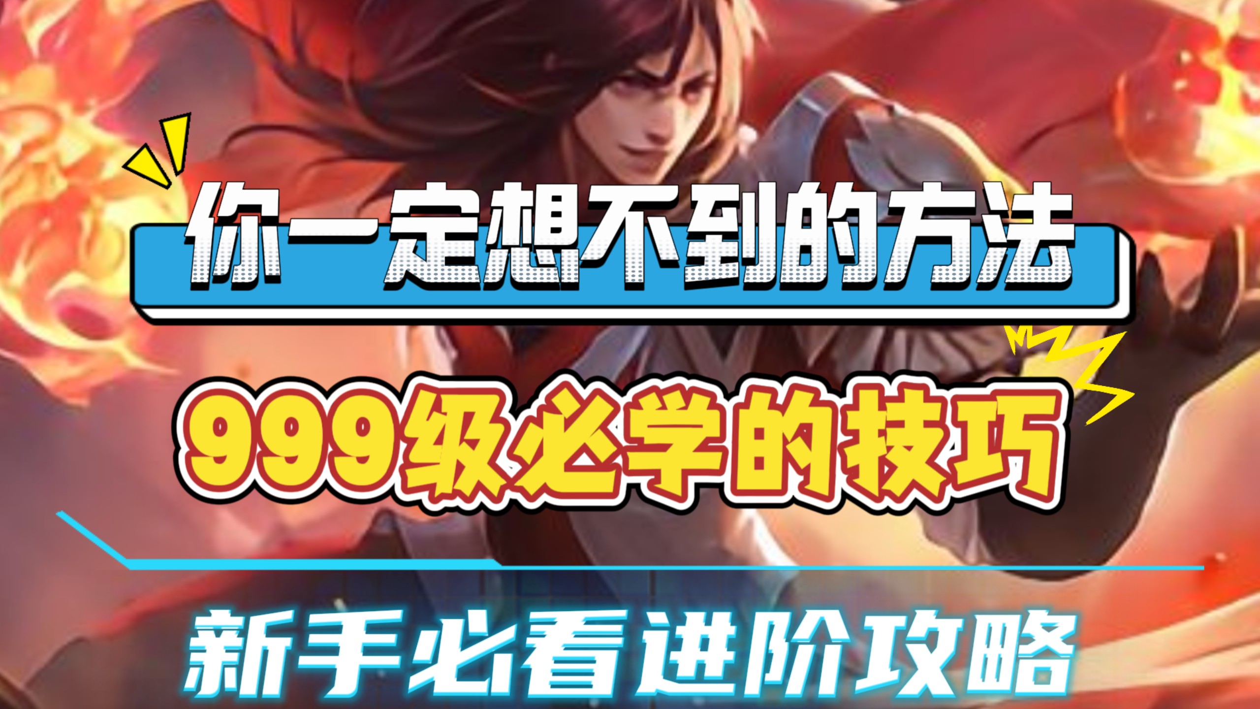 想要999级必学的技巧！学会这招，新手也能轻松999，它就是超级换帅！