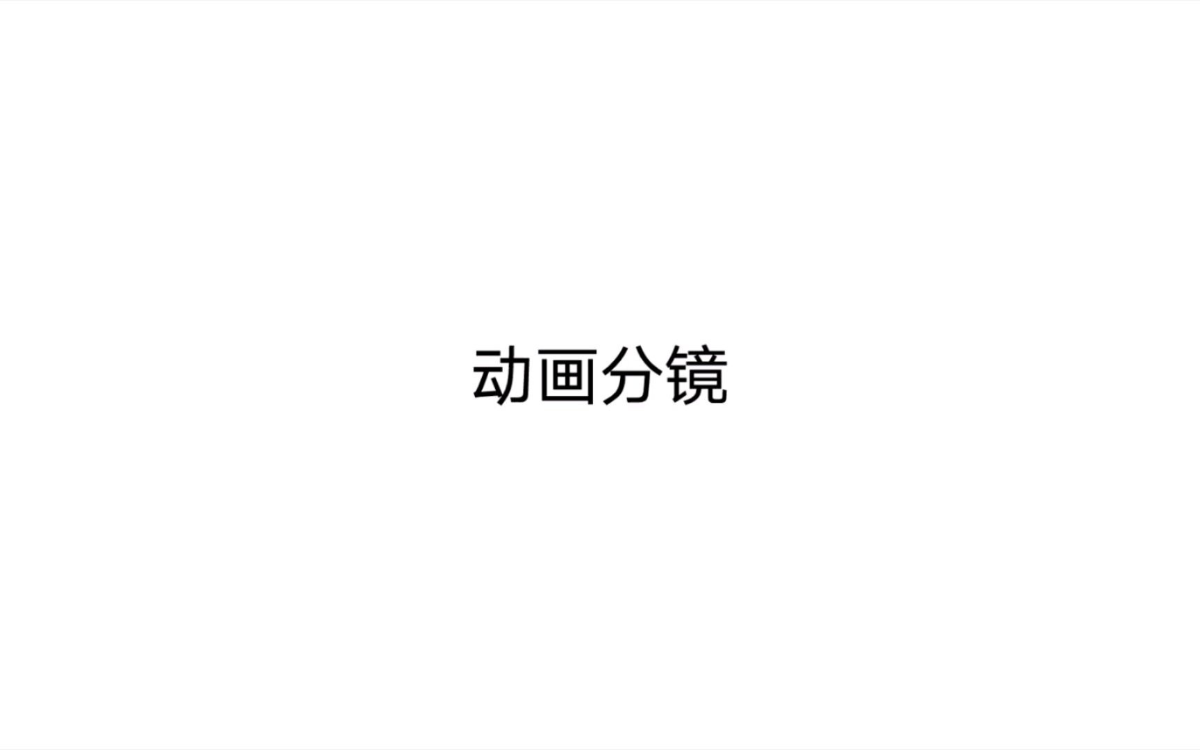 动画分镜 动画分镜头概述1哔哩哔哩bilibili