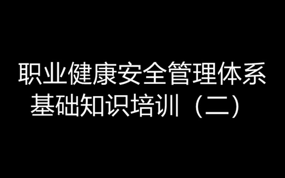 职业健康安全管理体系基础知识培训(二)哔哩哔哩bilibili