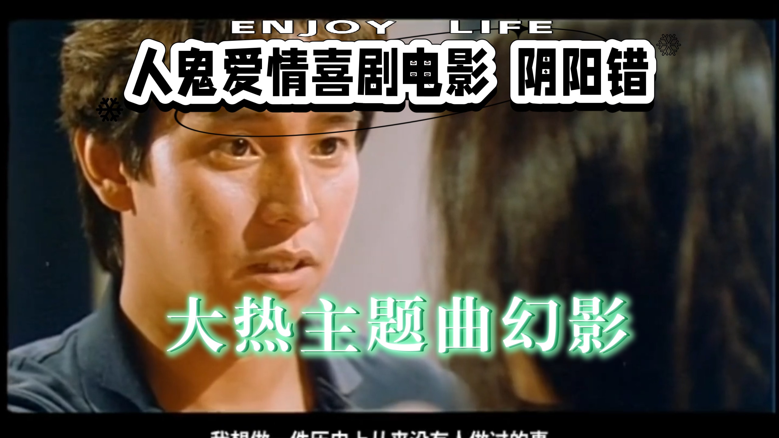 黄百鸣讲述电影《阴阳错》，同时男主角谭咏麟演唱的主题曲《幻影》也大受欢迎