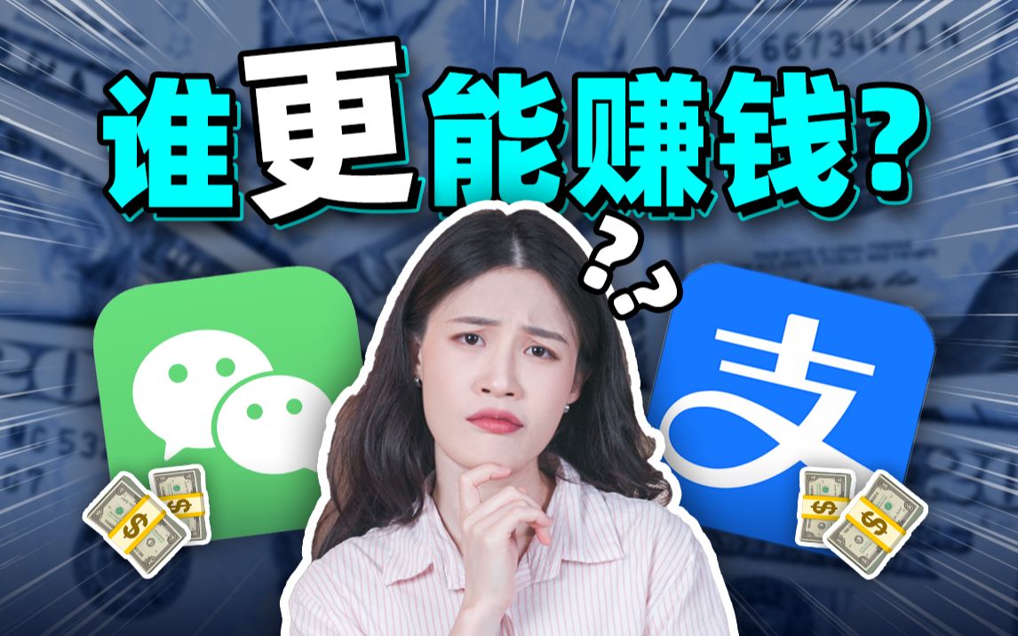 10万块,放微信还是支付宝?哪个利息更多?教你收益最大化!【大师姐】哔哩哔哩bilibili