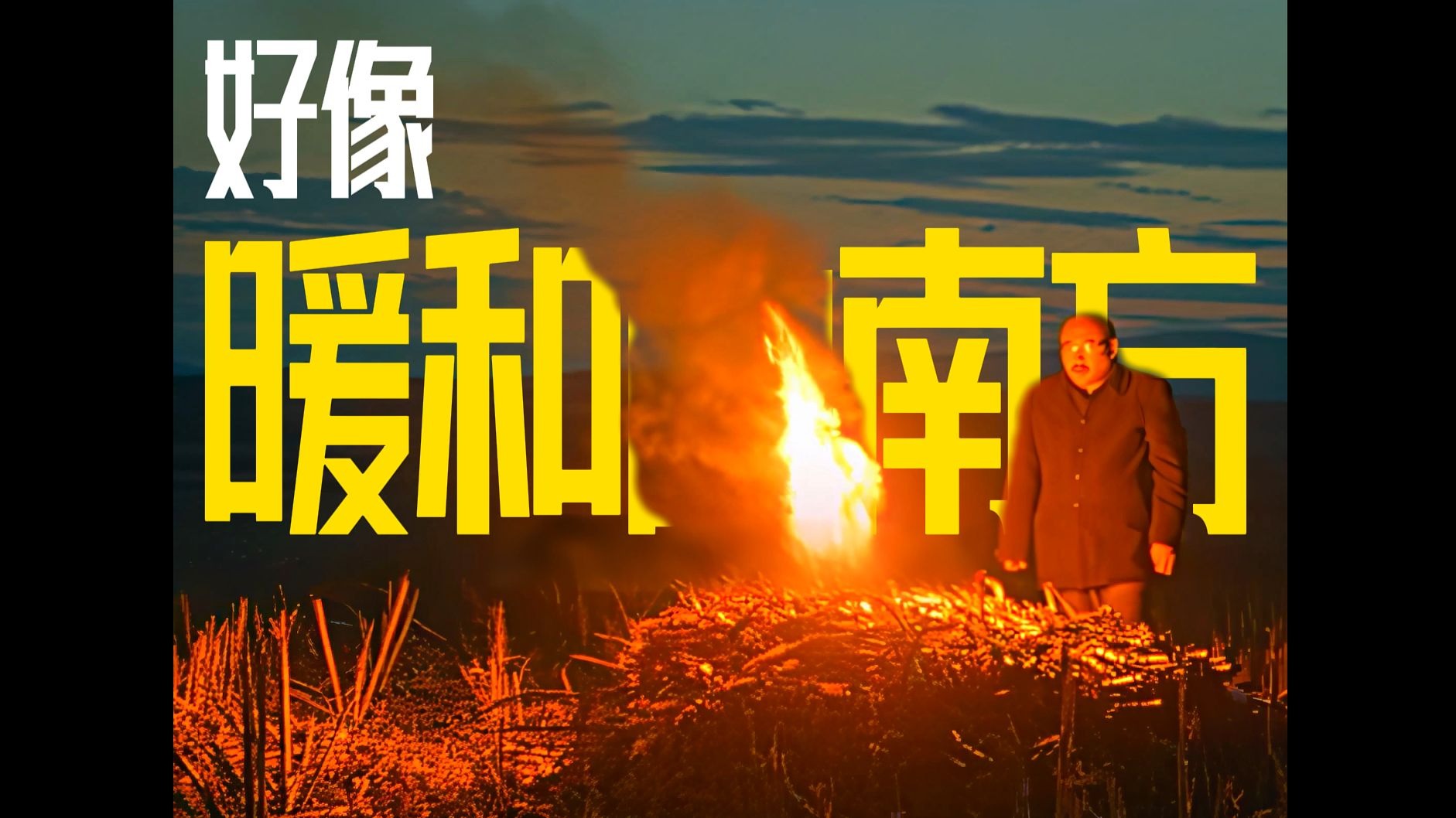 “好像暖和的南方”