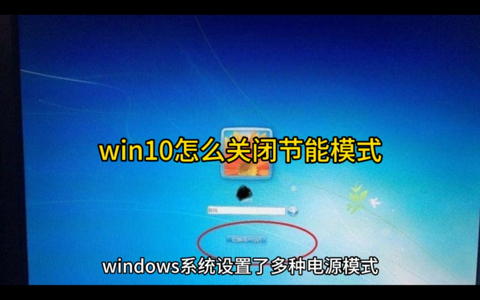 win10怎么关闭节能模式哔哩哔哩bilibili