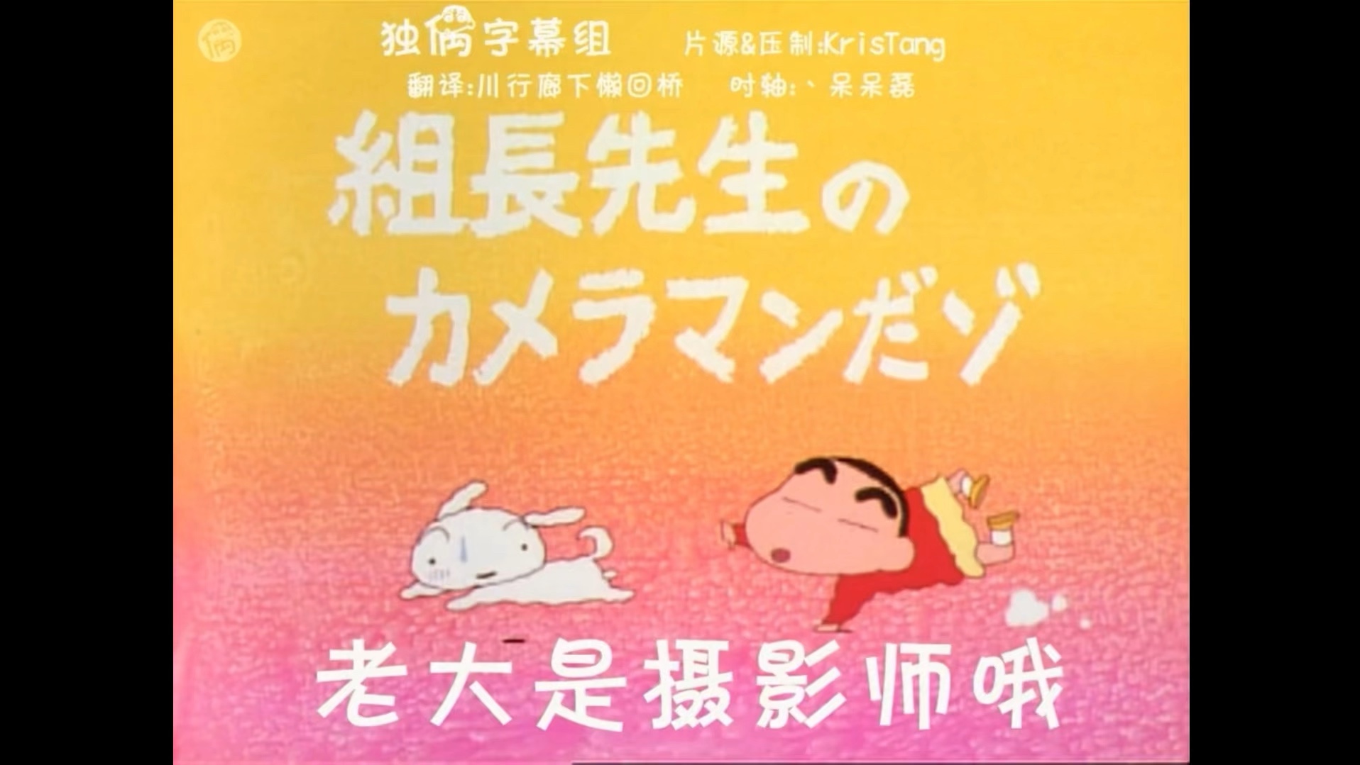 蜡笔小新番外篇 老大是摄影师哦