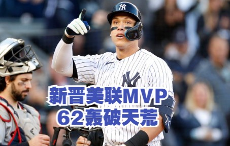 他挥棒时,准有球遭殃!美联MVP贾奇赛季高光哔哩哔哩bilibili