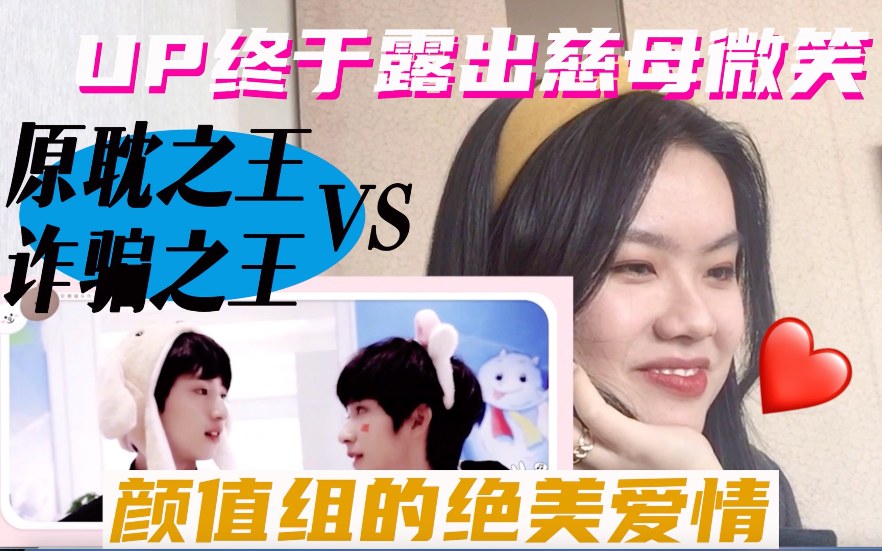 [图]【reaction】原耽之王vs“诈骗之王”｜谁还没磕过一口楼上的2467｜盘一盘那些年颜值line的绝美爱情