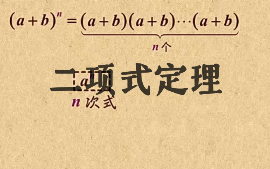 高中数学|【第一章 二项式】1 二项式定理哔哩哔哩bilibili