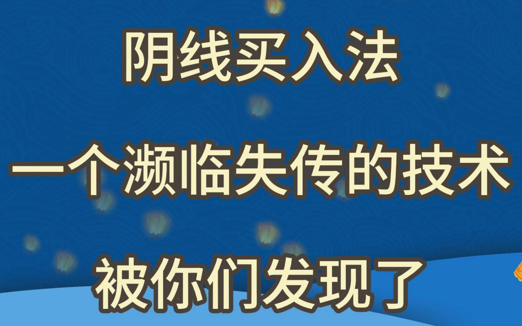 阴线买入法,一个濒临失传的技术,被你们发现了(喜欢加关注,不迷路!)哔哩哔哩bilibili