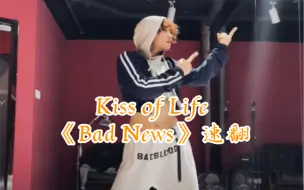 Download Video: kiss of life吻妹回归《Bad News》翻跳