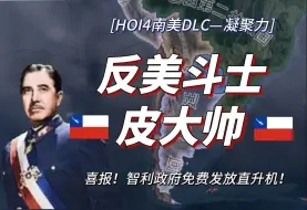 Скачать видео: 【HOI4 忠诚试炼】反美斗士皮大帅——逐一发送内乱帮助罪！（第一期）