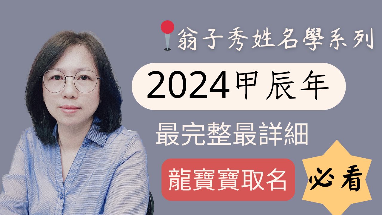 [图]《翁子秀十神生肖姓名学》2024甲辰年最完整最详细龙宝宝取名(必看)