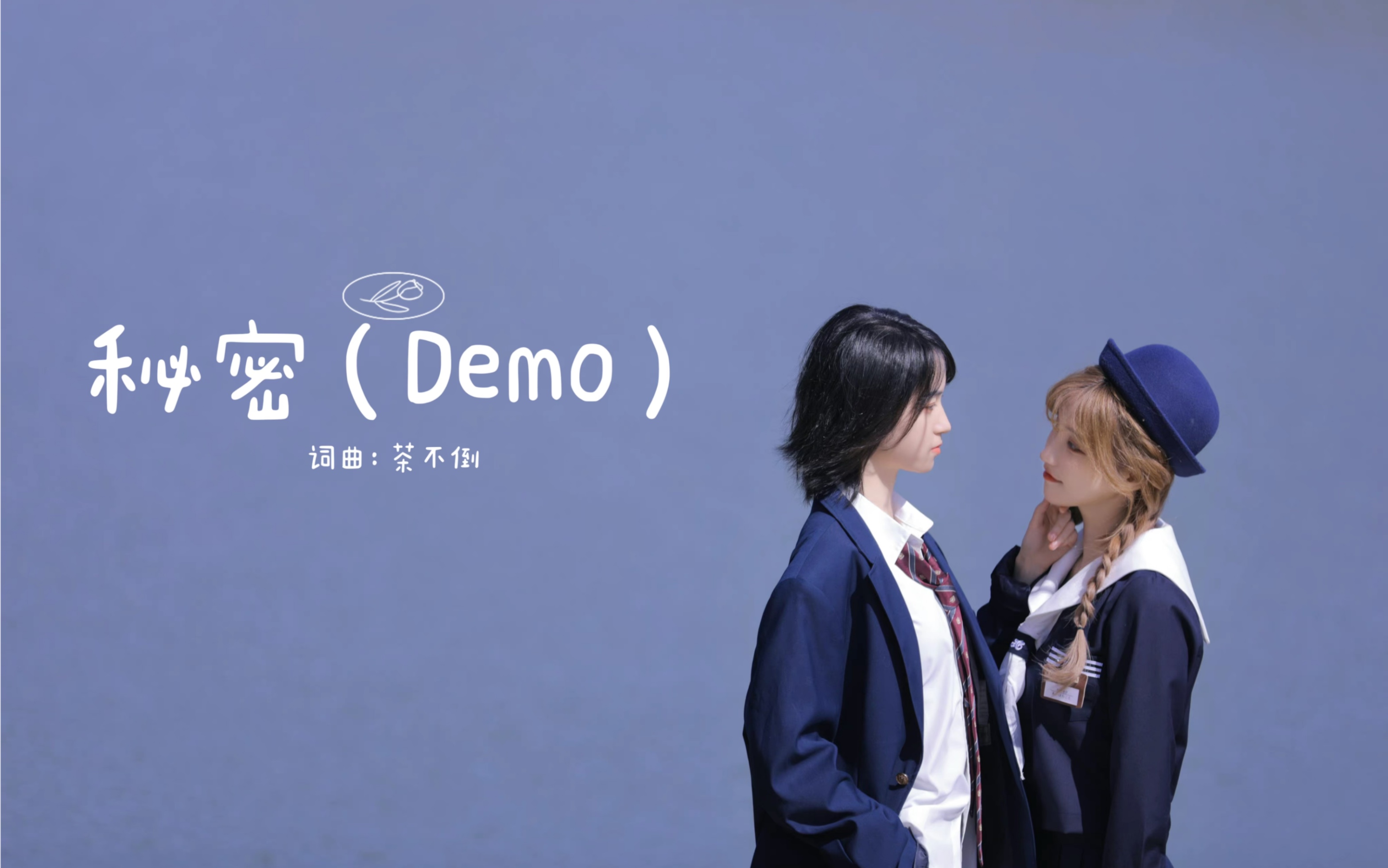 [图]【奉天承芸】原创同人应援曲：《秘密（Demo）｜“喜欢你，已经不是秘密。禁止不开心，永远在一起！”