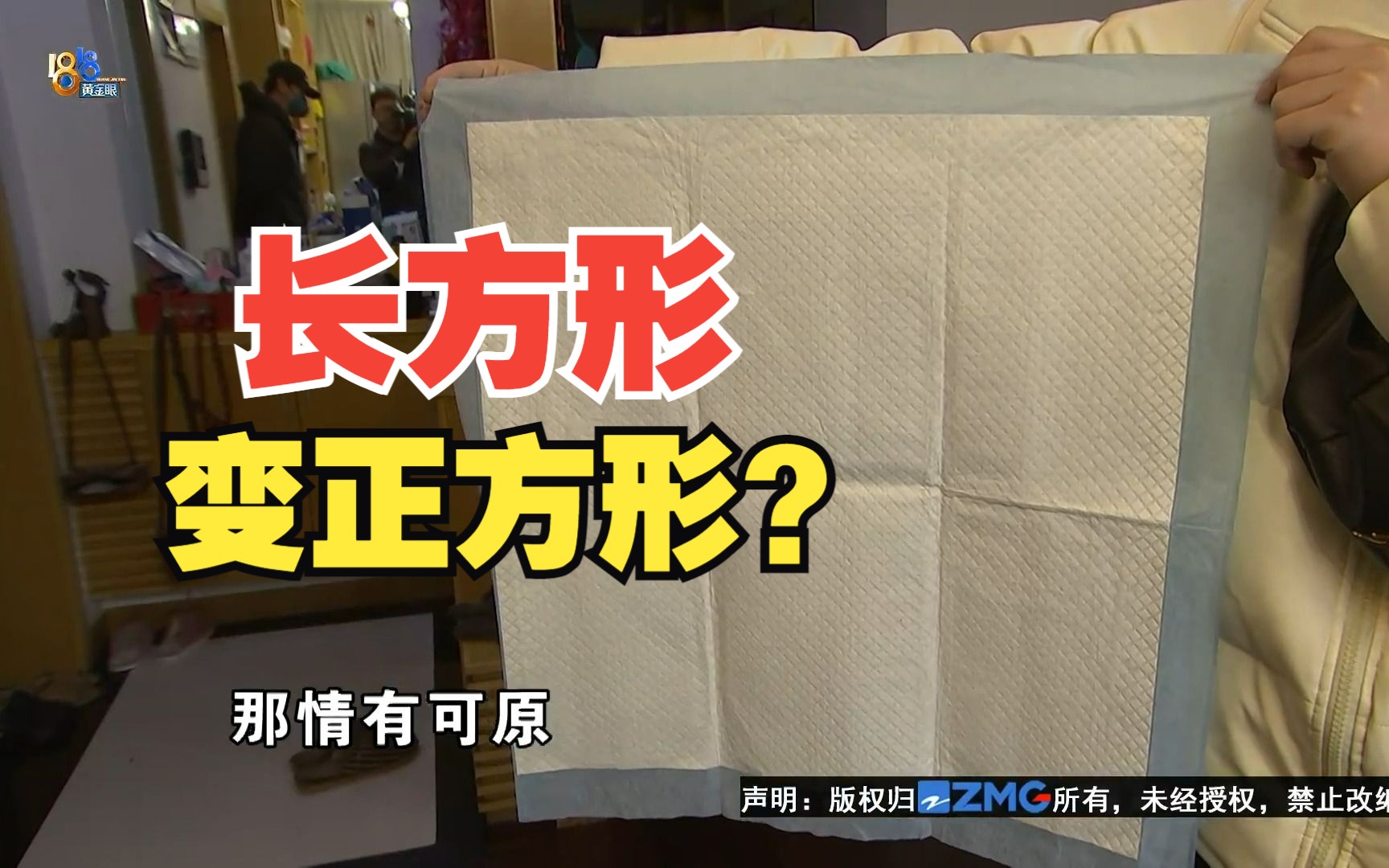 【1818黄金眼】网上买成人护理垫长度少一截,长方形变正方形?哔哩哔哩bilibili