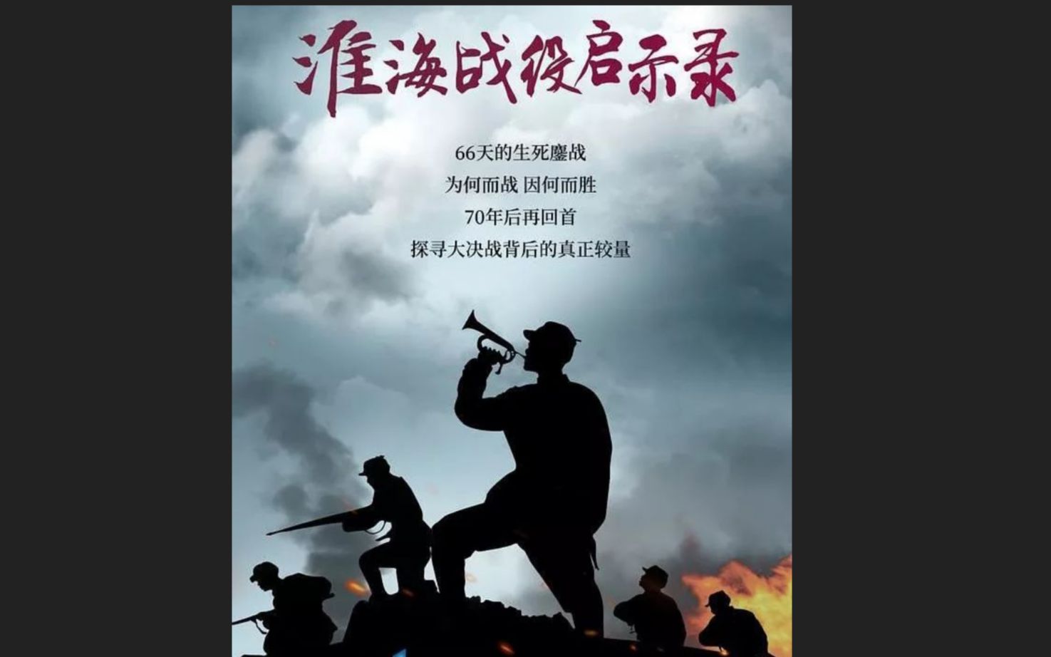 [三大战役] 淮海战役启示录