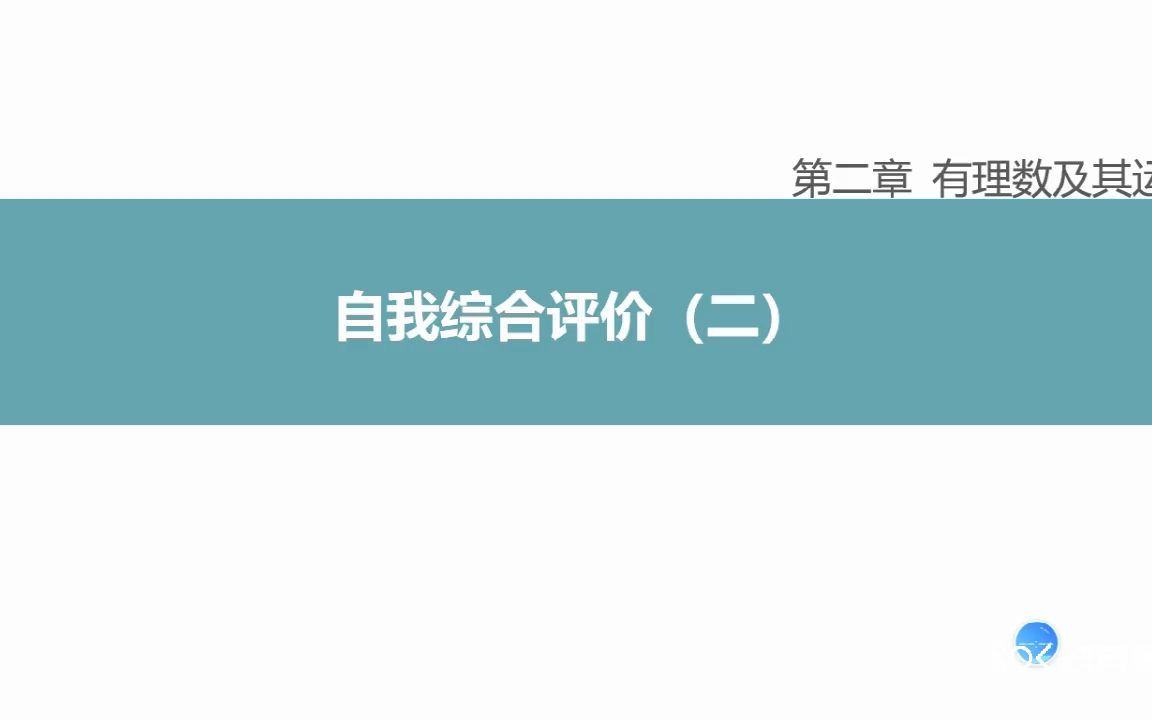 七年级全品练习册第二章自我综合评价二哔哩哔哩bilibili