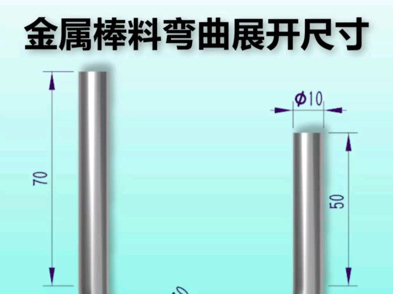 金属棒料弯曲如何计算展开尺寸哔哩哔哩bilibili