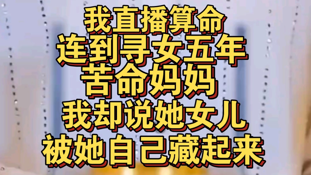 直播算命连到寻女五年的苦命妈妈,我却直言女儿被她自己藏起来了哔哩哔哩bilibili