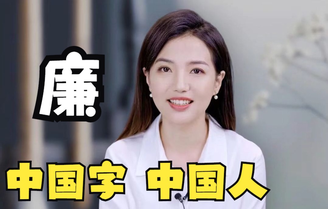 [图]苏小妹说字 | 廉：风清气正 志洁行廉