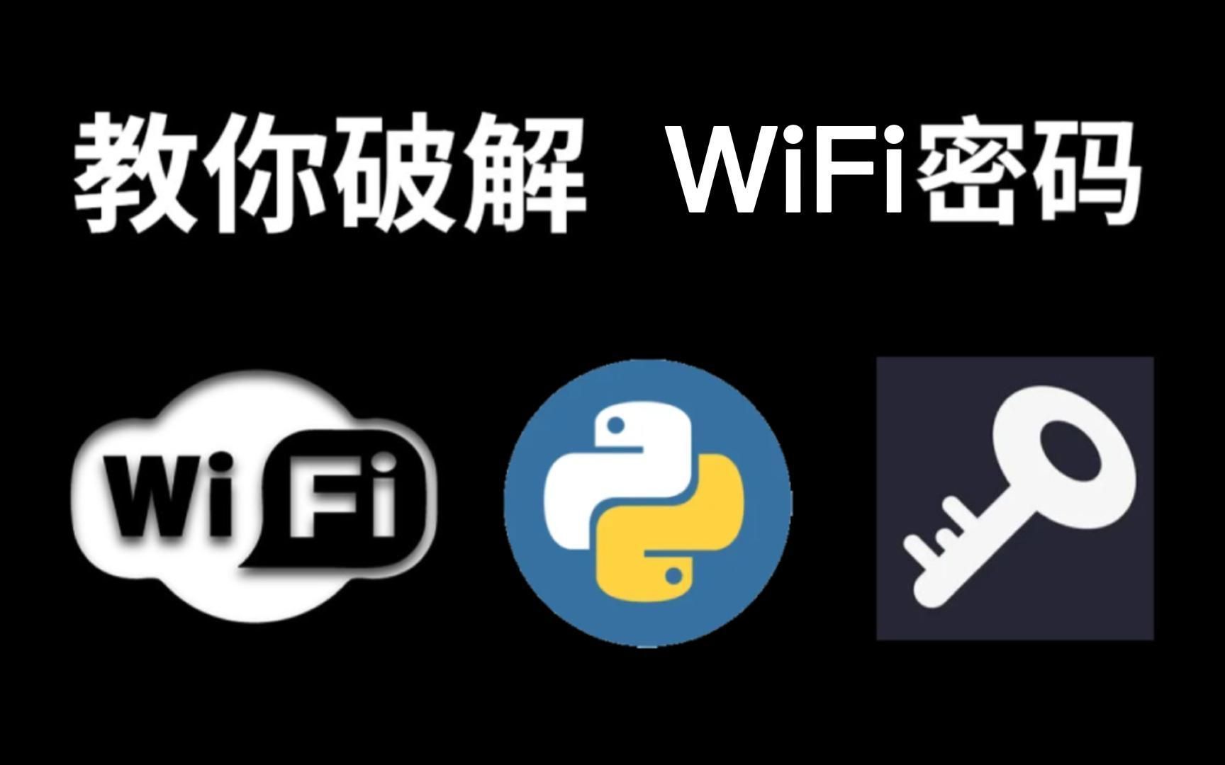 【Python实战】原来破解WiFi密码这么简单,十秒一键免费连接WiFi,比Wifi万能钥匙还牛,值得收藏尝试!!!哔哩哔哩bilibili