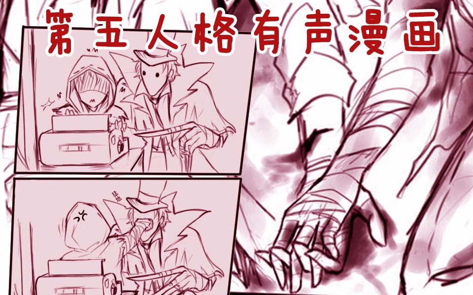 [图]【第五人格有声漫画】杰佣玻璃渣小故事