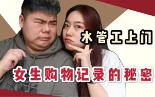 Download Video: 查女生购物记录，竟发现找水管工上门？ | 青春有你2都不敢上演的桥段！