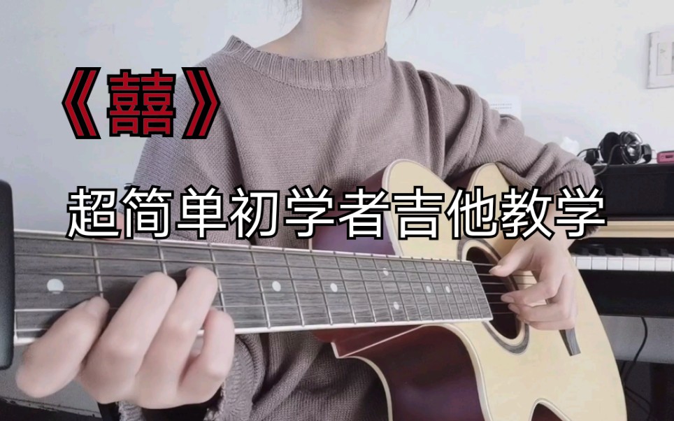 四分钟教会你囍超简单版初学者吉他教学