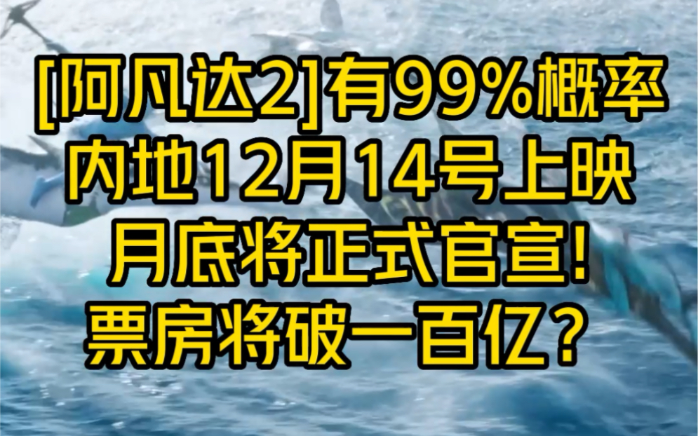 【阿凡达2】99%可能12.14中国上映,11月30号左右官宣哔哩哔哩bilibili