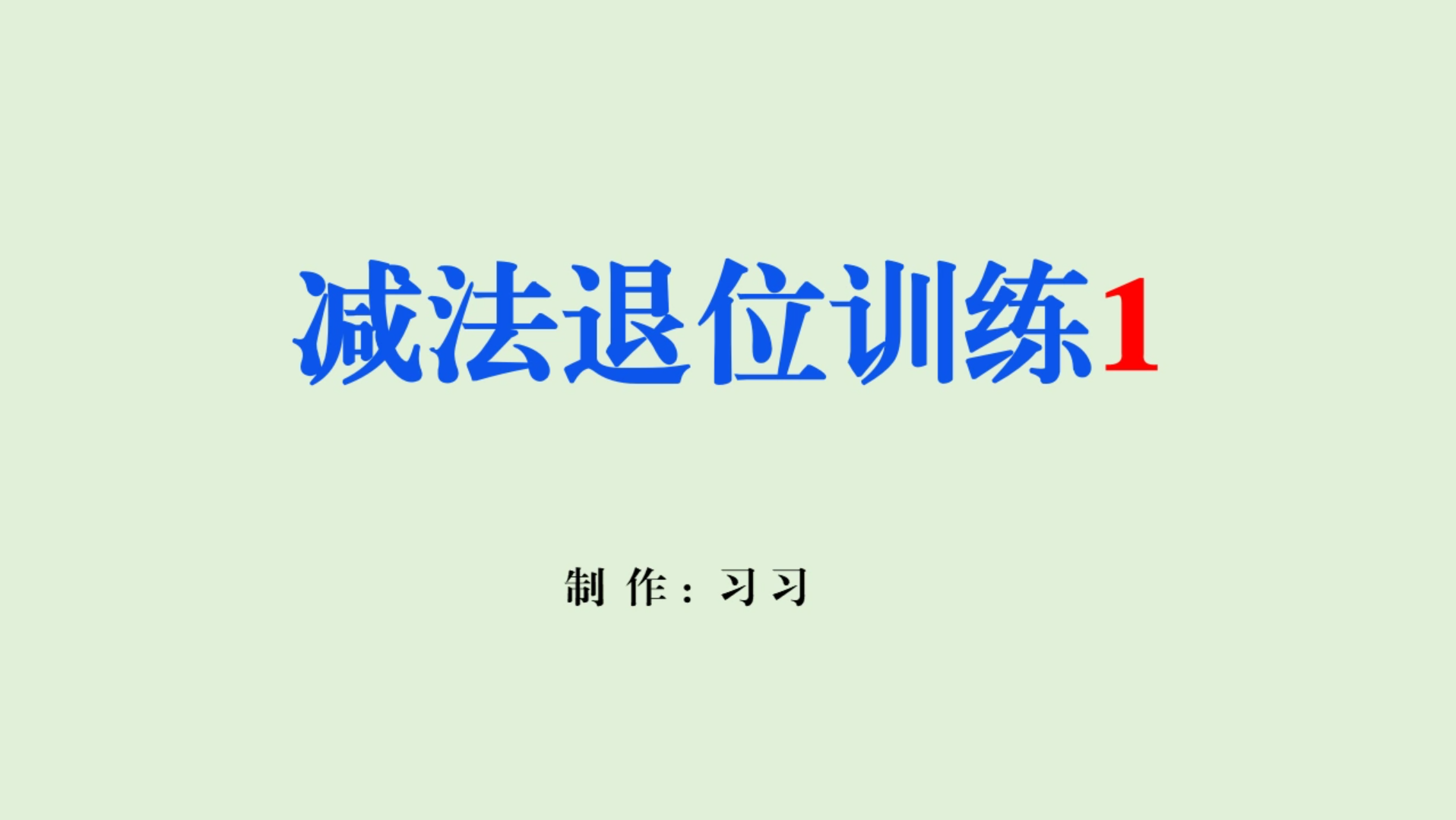 要提升减法口算速度,那就快来进行减法退位训练.哔哩哔哩bilibili