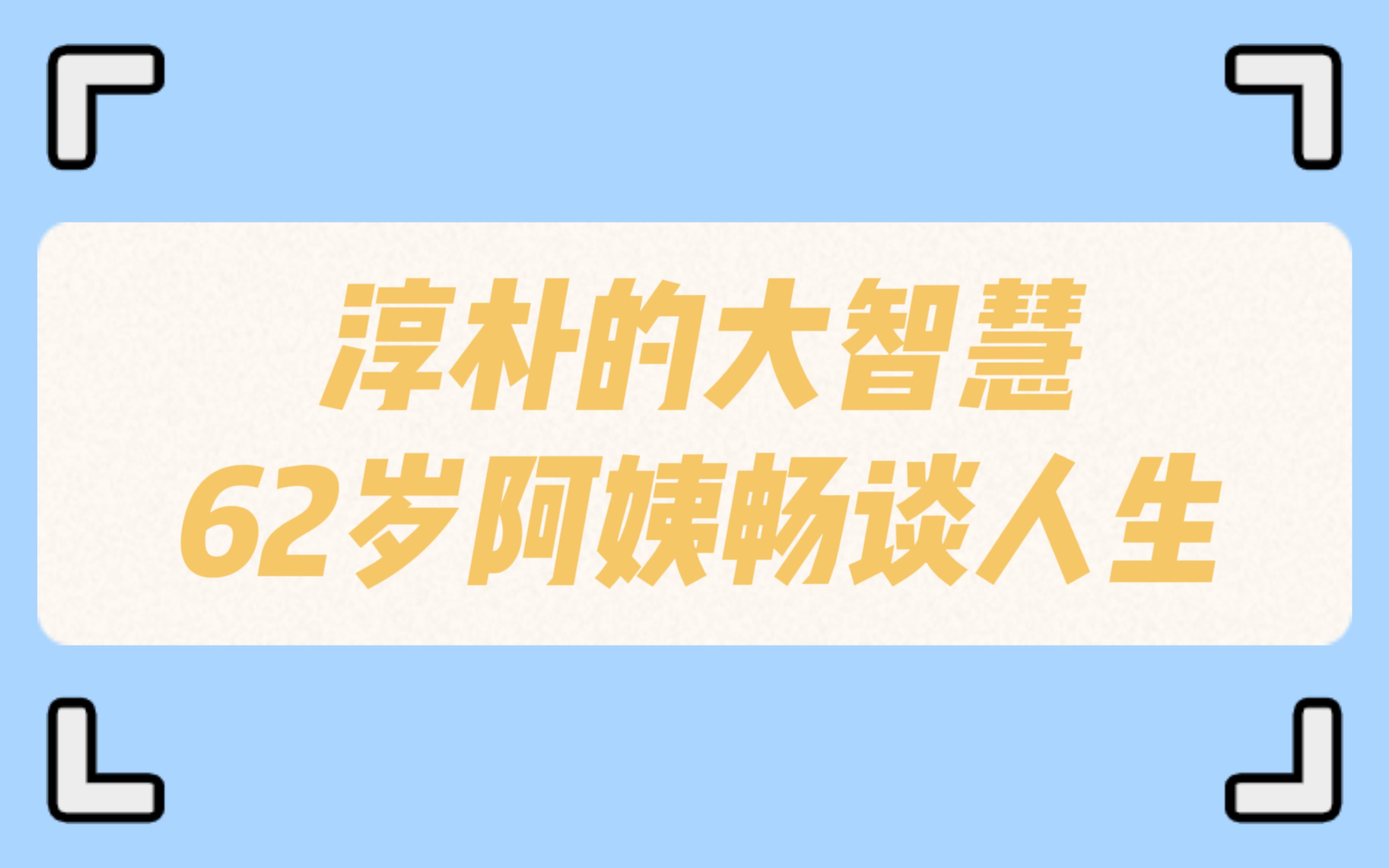 【英语】62岁阿姨畅谈人生,淳朴的大智慧哔哩哔哩bilibili