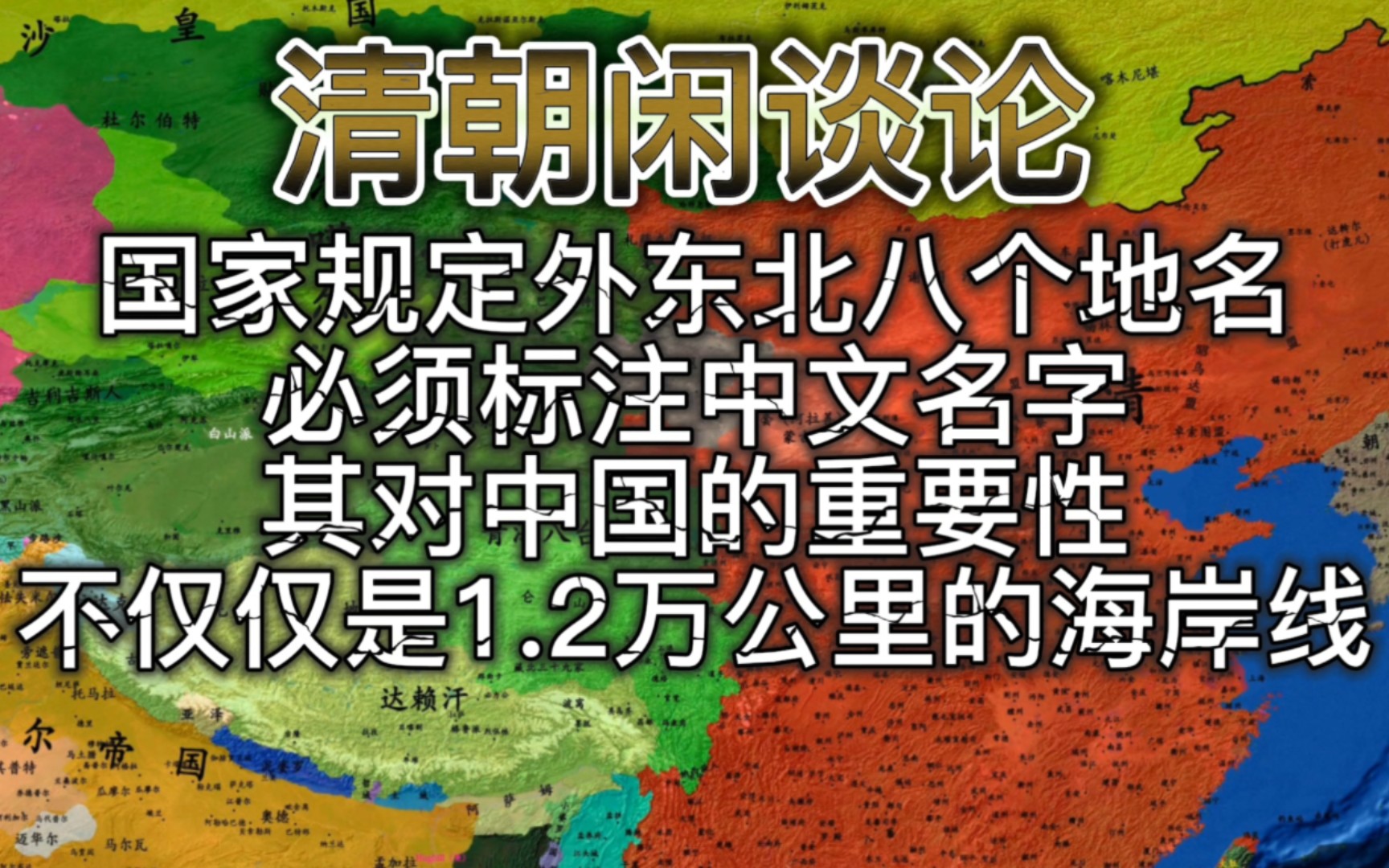 国家规定外东北八个地名必须标注中文名字,外东北对中国的重要性不仅仅是1.2万公里的海岸线!哔哩哔哩bilibili