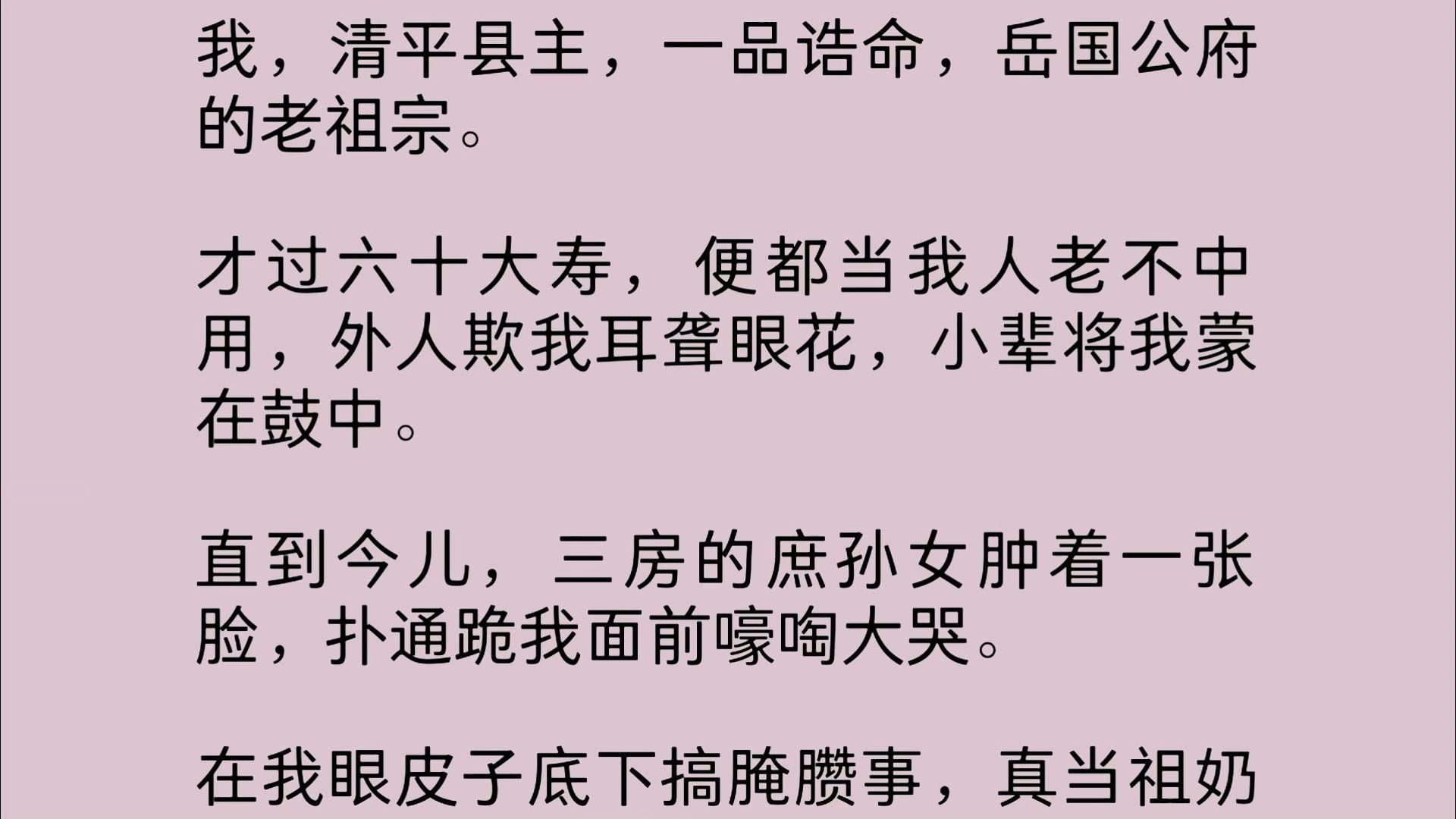 我,清平县主,一品诰命,岳国公府的老祖宗.才过六十大寿,便都当我人老不中用,外人欺我耳聋眼花,小辈将我蒙在鼓中.直到今儿,三房的庶孙女肿着...