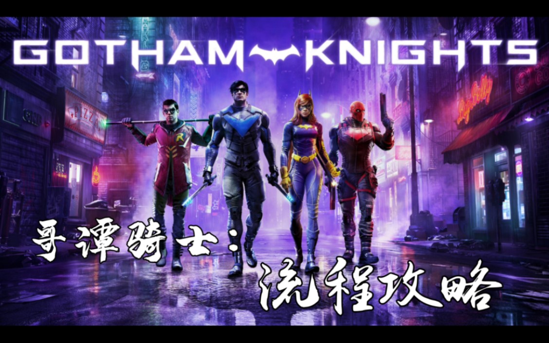 [图]【已完结】《哥谭骑士/Gotham Knights》全剧情流程攻略