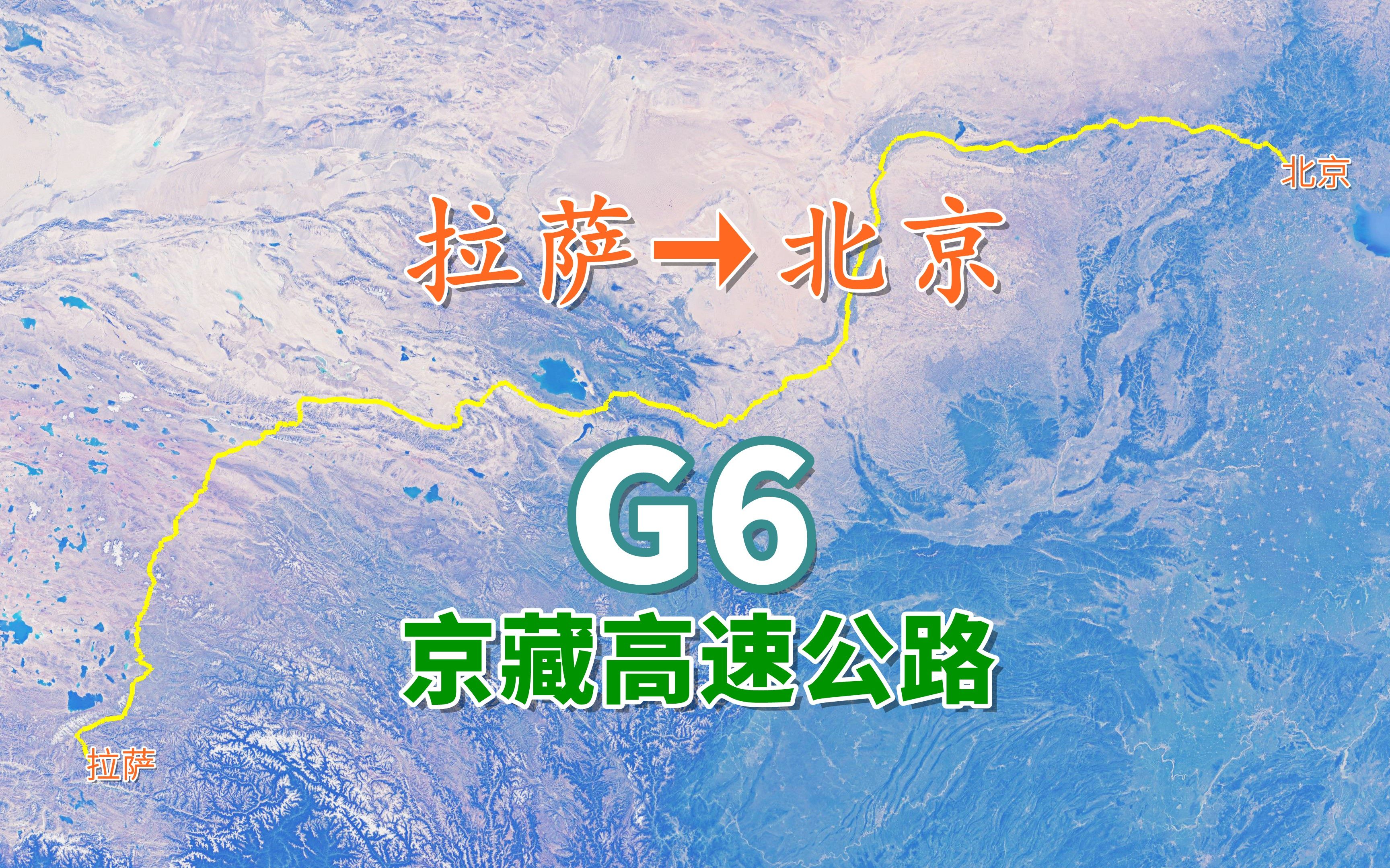 G6京藏高速公路,首都放射线中“第六线”,沿线领略祖国壮美山河哔哩哔哩bilibili