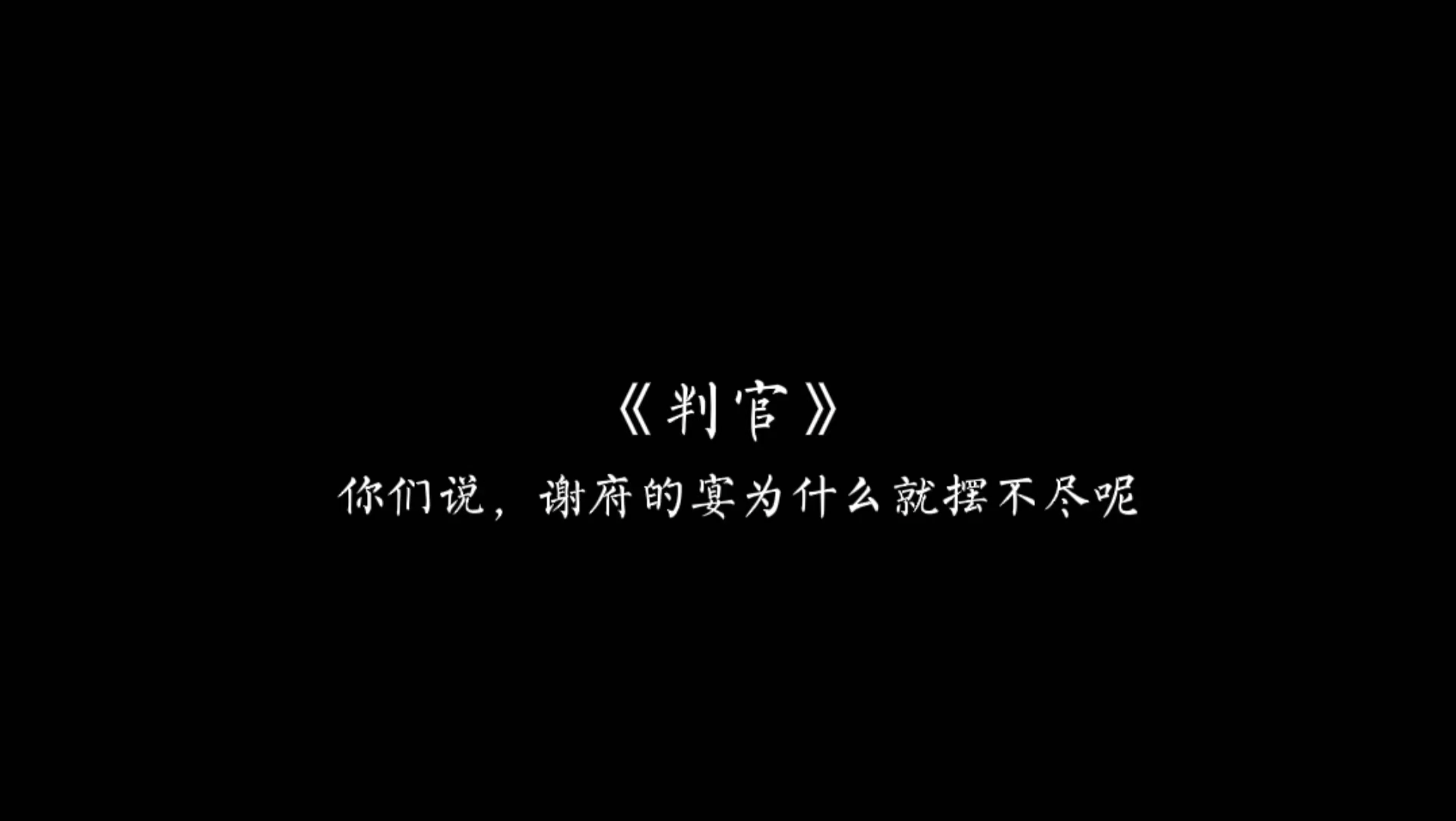 【判官】他解的第一个笼是他自己的,他也曾送走了一位故人,那是他的母亲.哔哩哔哩bilibili