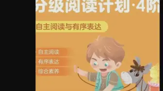 Descargar video: 叫叫阅读L1L2L3L4L5L6分级阅读课程合集