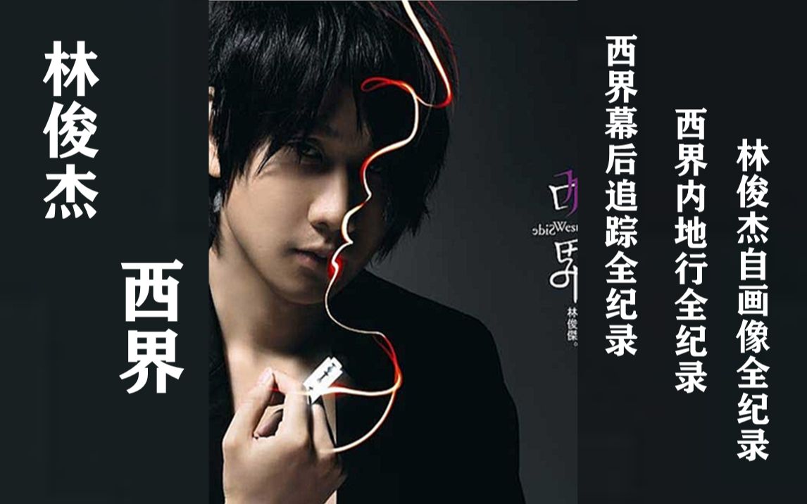 制作特辑林俊杰西界幕后追踪全纪录影音特辑