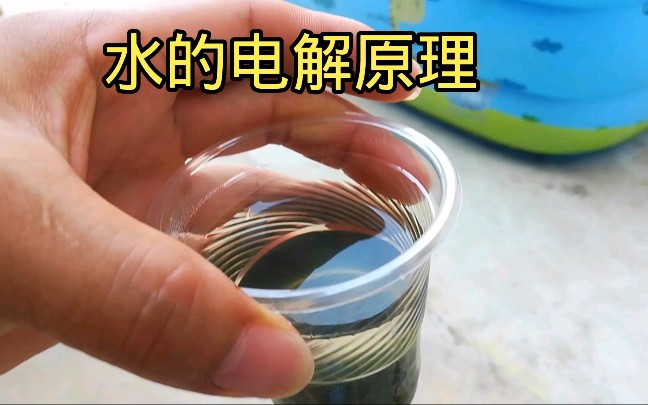水电解后变成什么样呢注意用电安全请勿模仿