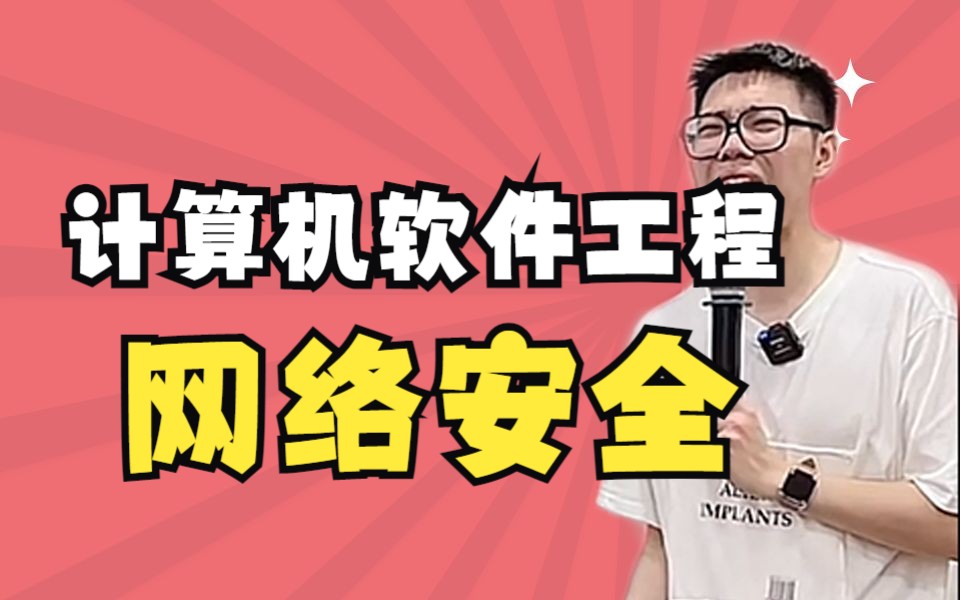 【院校专业】计算机软件工程和网络安全怎么选?——顺佳三位一体哔哩哔哩bilibili