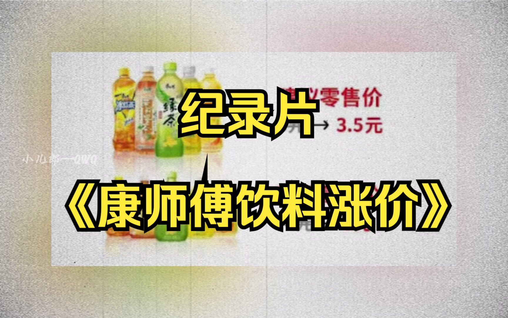 [图]大型纪录片《康师傅饮料涨价》震撼播出，屌丝饮料我也喝不起了！